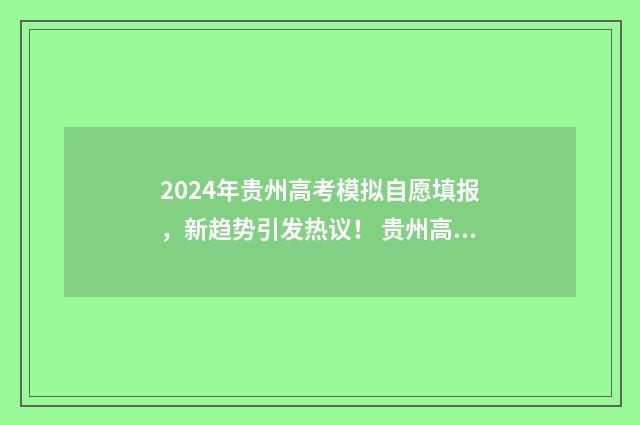 2024年贵州高考模拟自愿填报，新趋势引发热议！ 贵州高考