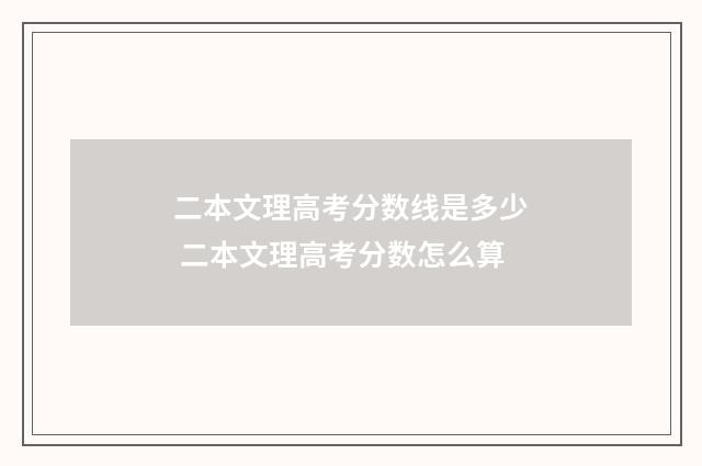 二本文理高考分数线是多少 二本文理高考分数怎么算