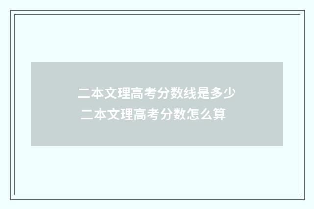 二本文理高考分数线是多少 二本文理高考分数怎么算