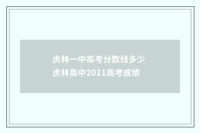 虎林一中高考分数线多少 虎林高中2021高考成绩