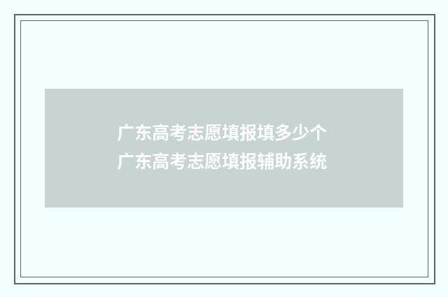 广东高考志愿填报填多少个 广东高考志愿填报辅助系统