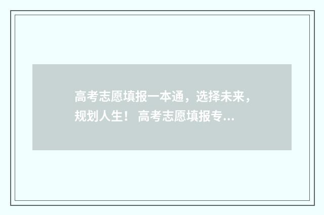高考志愿填报一本通，选择未来，规划人生！ 高考志愿填报专家