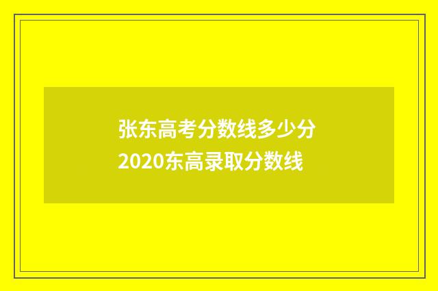 张东高考分数线多少分 2020东高录取分数线