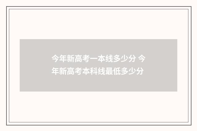 今年新高考一本线多少分 今年新高考本科线最低多少分