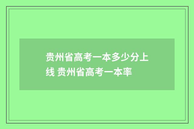 贵州省高考一本多少分上线 贵州省高考一本率