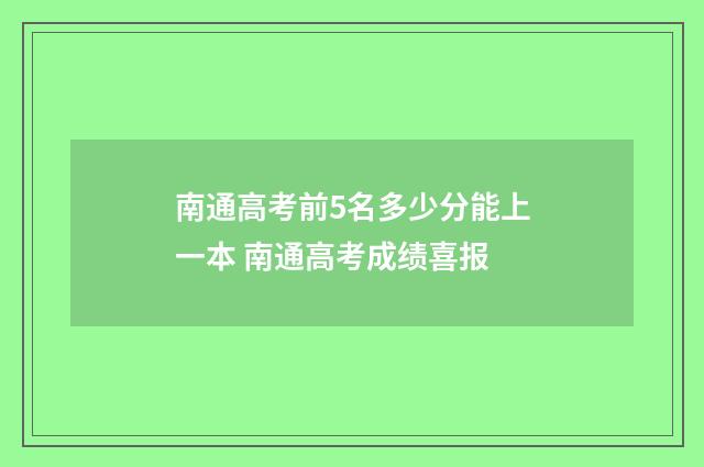 南通高考前5名多少分能上一本 南通高考成绩喜报