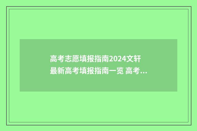 高考志愿填报指南2024文轩 最新高考填报指南一览 高考志愿填报指导