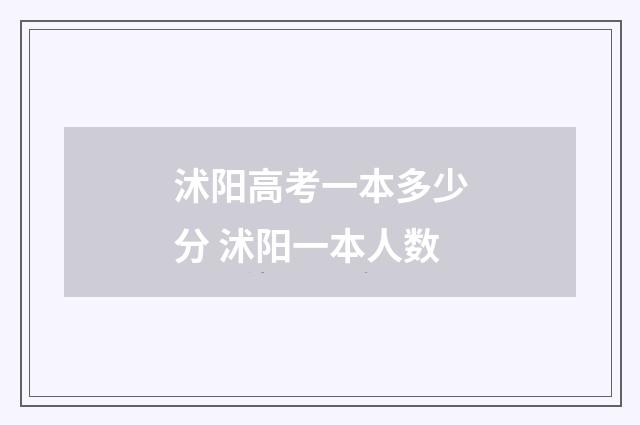 沭阳高考一本多少分 沭阳一本人数