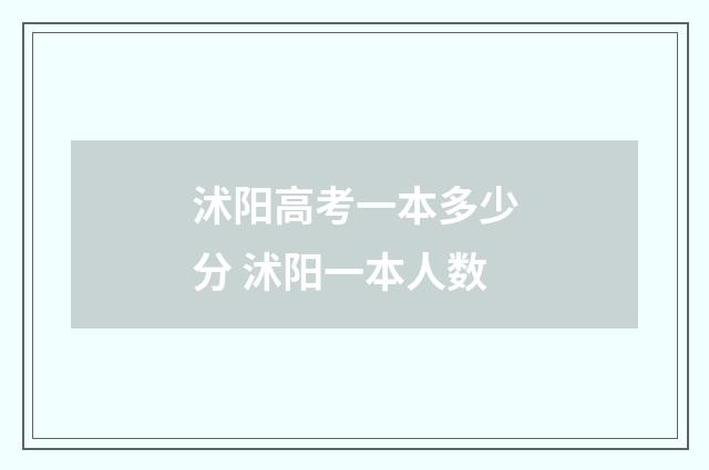 沭阳高考一本多少分 沭阳一本人数