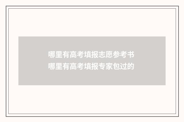 哪里有高考填报志愿参考书 哪里有高考填报专家包过的
