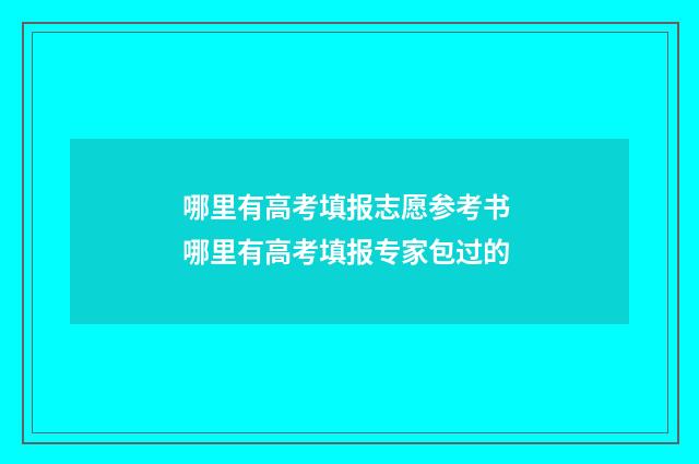 哪里有高考填报志愿参考书 哪里有高考填报专家包过的