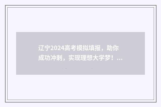 辽宁2024高考模拟填报，助你成功冲刺，实现理想大学梦！ 辽宁高考模拟考试