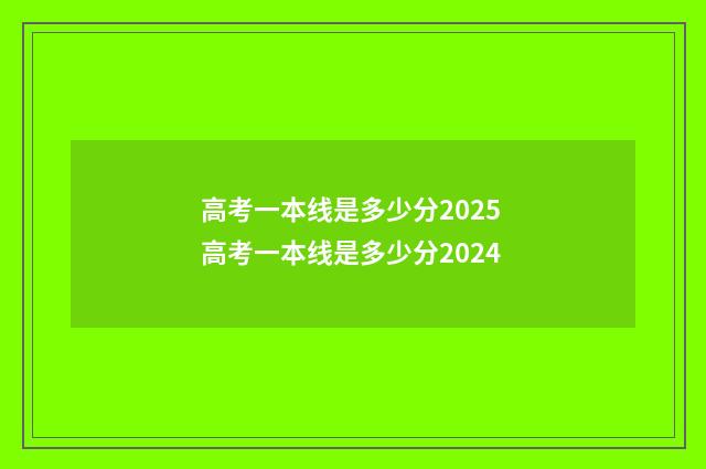 高考一本线是多少分2025 高考一本线是多少分2024