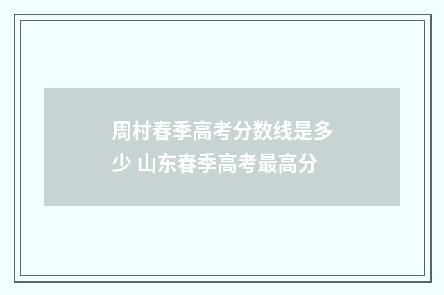 周村春季高考分数线是多少 山东春季高考最高分