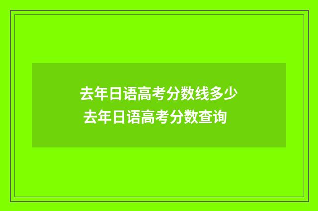 去年日语高考分数线多少 去年日语高考分数查询