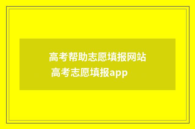 高考帮助志愿填报网站 高考志愿填报app
