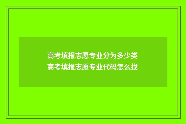 高考填报志愿专业分为多少类 高考填报志愿专业代码怎么找