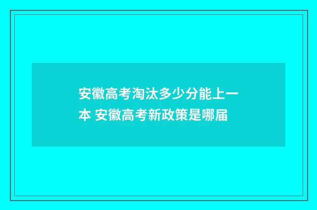 安徽高考淘汰多少分能上一本 安徽高考新政策是哪届
