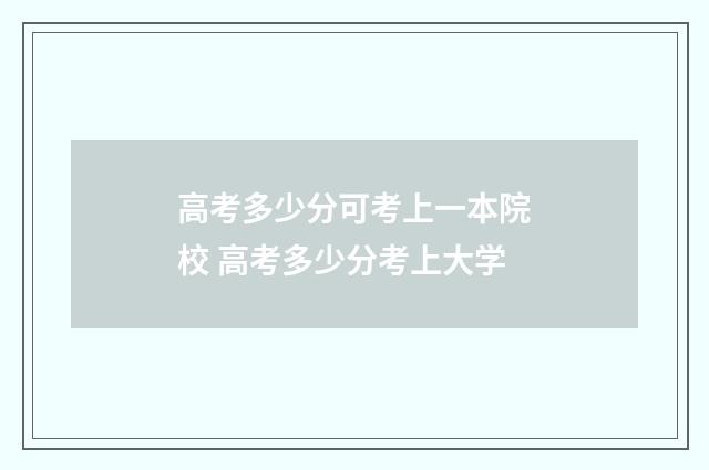 高考多少分可考上一本院校 高考多少分考上大学