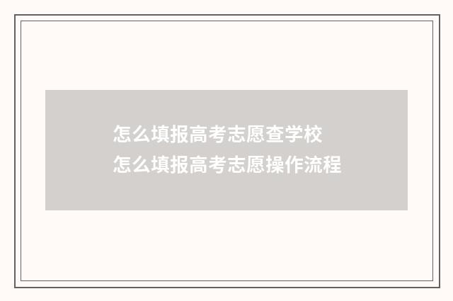 怎么填报高考志愿查学校 怎么填报高考志愿操作流程