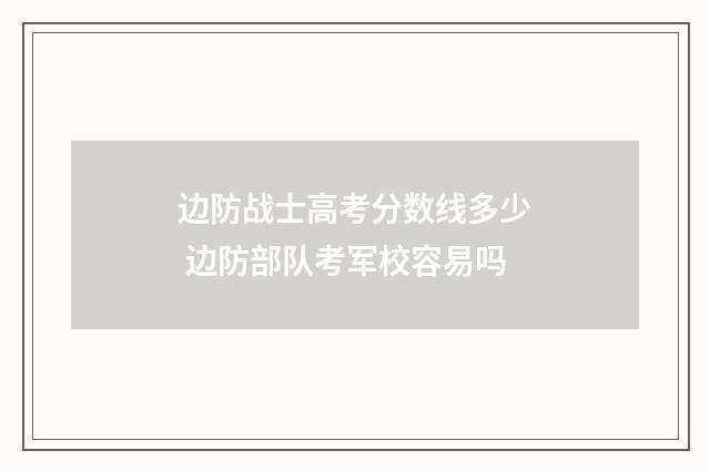 边防战士高考分数线多少 边防部队考军校容易吗