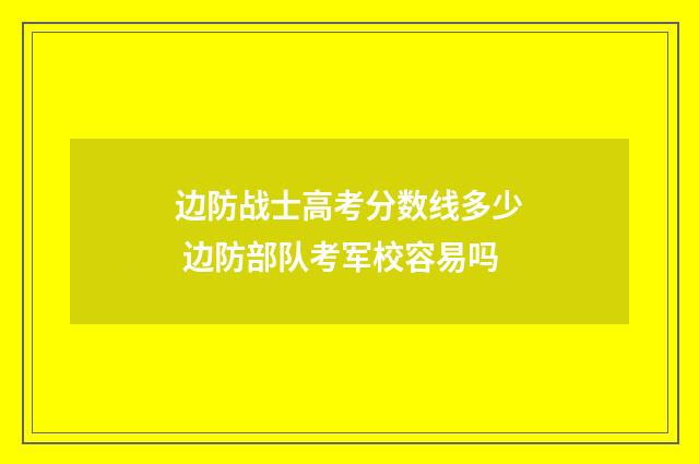 边防战士高考分数线多少 边防部队考军校容易吗