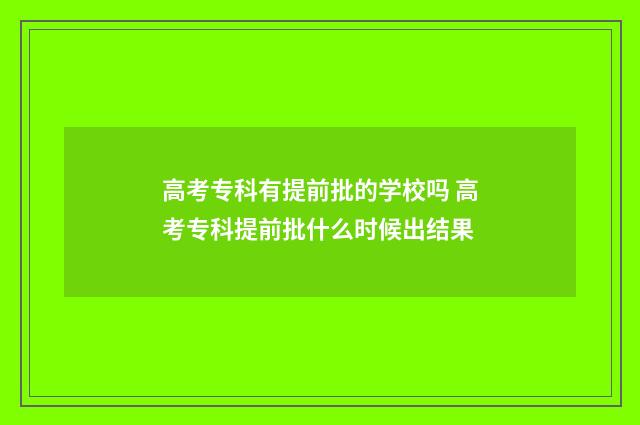 高考专科有提前批的学校吗 高考专科提前批什么时候出结果