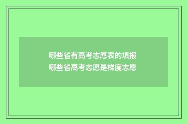 哪些省有高考志愿表的填报 哪些省高考志愿是梯度志愿