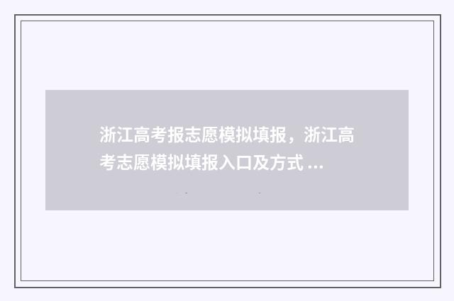 浙江高考报志愿模拟填报，浙江高考志愿模拟填报入口及方式 浙江高考报志愿规则