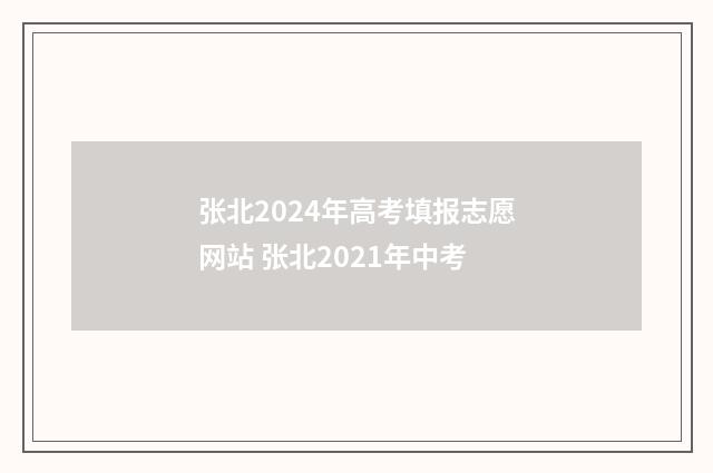 张北2024年高考填报志愿网站 张北2021年中考
