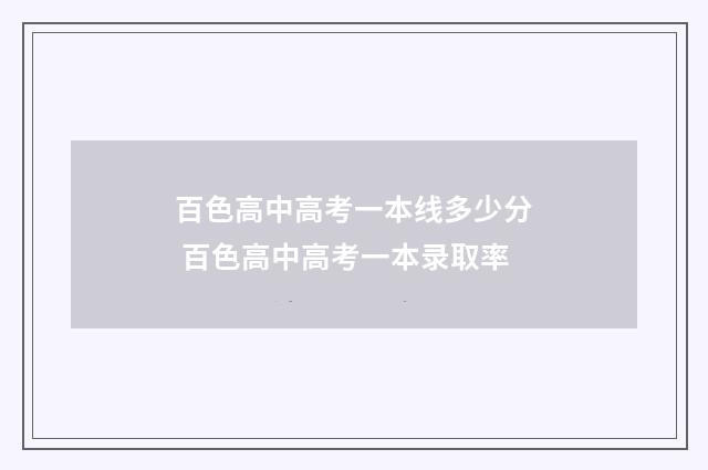 百色高中高考一本线多少分 百色高中高考一本录取率