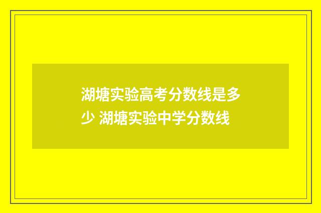 湖塘实验高考分数线是多少 湖塘实验中学分数线