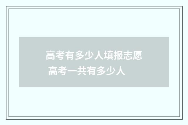 高考有多少人填报志愿 高考一共有多少人
