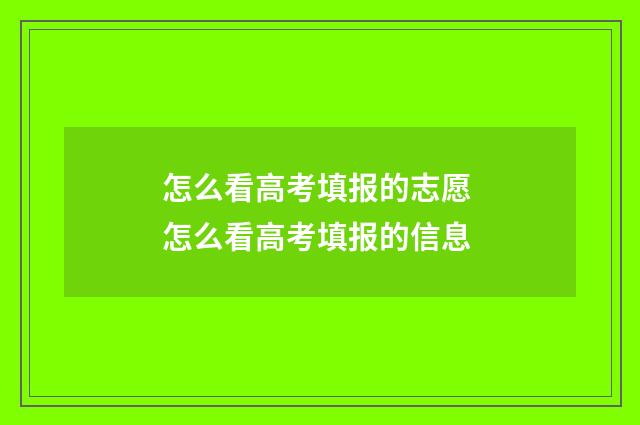 怎么看高考填报的志愿 怎么看高考填报的信息