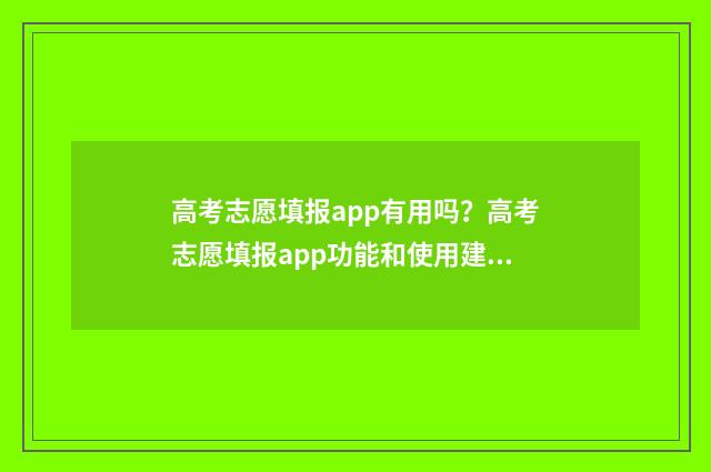 高考志愿填报app有用吗？高考志愿填报app功能和使用建议 夸克高考志愿填报app
