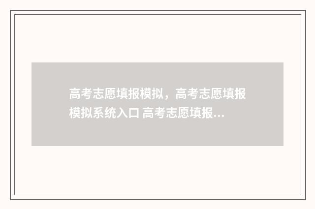 高考志愿填报模拟，高考志愿填报模拟系统入口 高考志愿填报模拟填报系统官网入口