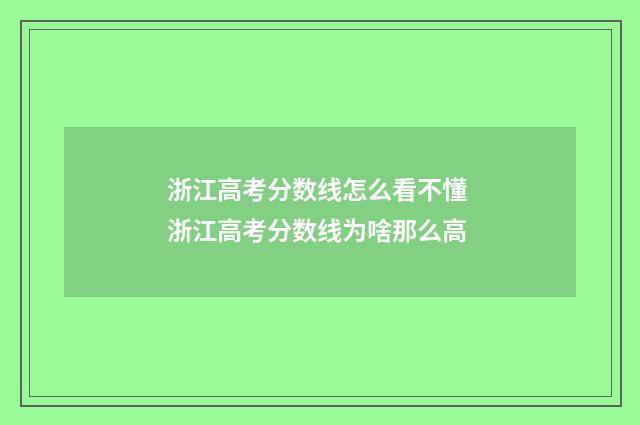 浙江高考分数线怎么看不懂 浙江高考分数线为啥那么高