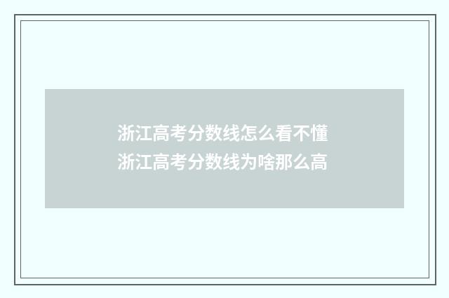 浙江高考分数线怎么看不懂 浙江高考分数线为啥那么高