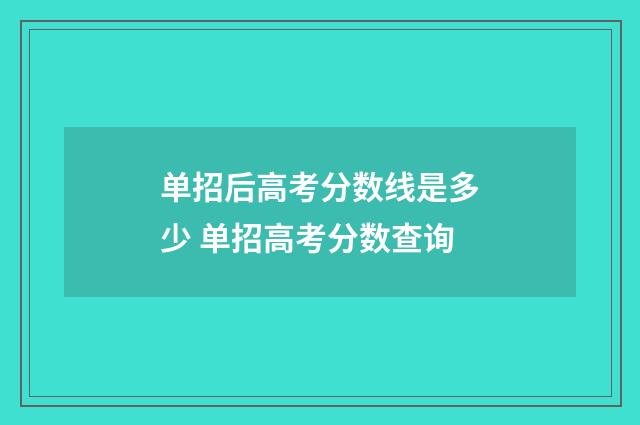 单招后高考分数线是多少 单招高考分数查询