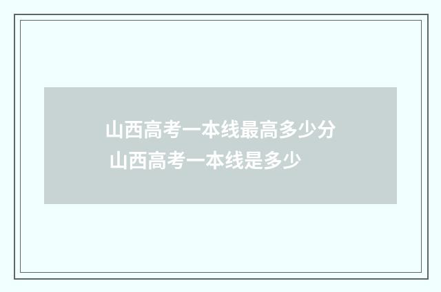 山西高考一本线最高多少分 山西高考一本线是多少