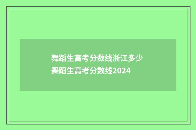 舞蹈生高考分数线浙江多少 舞蹈生高考分数线2024