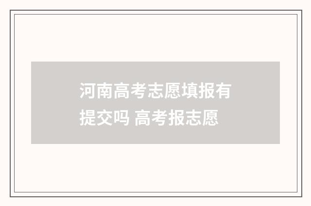 河南高考志愿填报有提交吗 高考报志愿