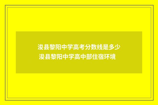 浚县黎阳中学高考分数线是多少 浚县黎阳中学高中部住宿环境