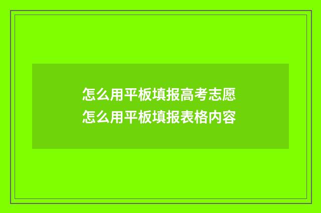 怎么用平板填报高考志愿 怎么用平板填报表格内容