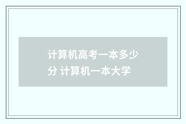 计算机高考一本多少分 计算机一本大学