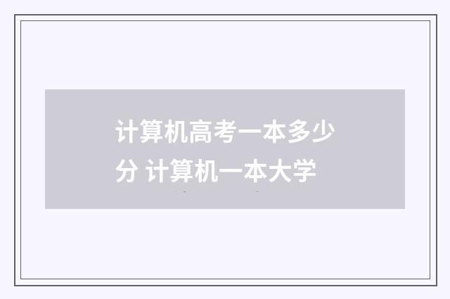 计算机高考一本多少分 计算机一本大学