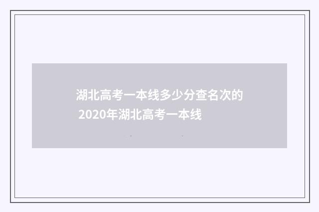 湖北高考一本线多少分查名次的 2020年湖北高考一本线