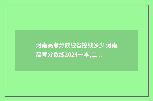 河南高考分数线省控线多少 河南高考分数线2024一本,二本,专科