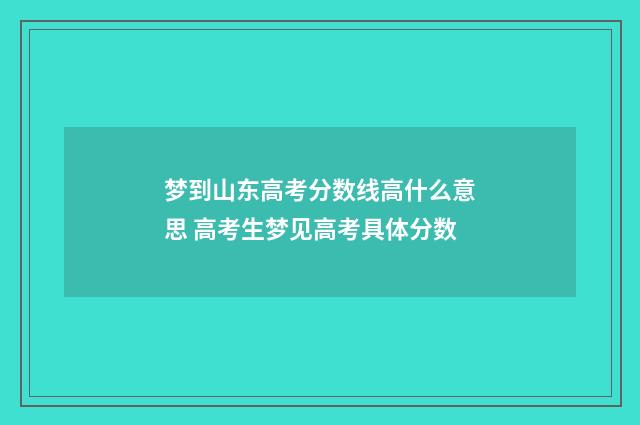 梦到山东高考分数线高什么意思 高考生梦见高考具体分数