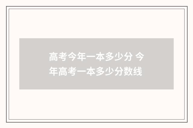 高考今年一本多少分 今年高考一本多少分数线